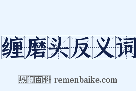 缠磨头反义词是什么意思的图片